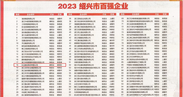 大鸡巴狂草黑丝美腿美女权威发布丨2023绍兴市百强企业公布，长业建设集团位列第18位